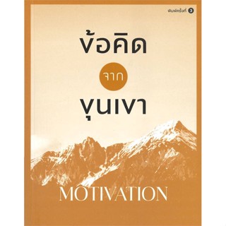 หนังสือ ข้อคิดจากขุนเขา MOTIVATION สนพ.สำนักพิมพ์ภูตะวัน หนังสือการพัฒนาตัวเอง how to #BooksOfLife