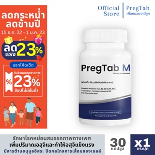 ภาพหน้าปกสินค้าPregTab M วิตามินตัวดังของจีน สำหรับคนมีลูกยาก สูตรผู้ชาย เพิ่มเชื้อให้แข็งแรง/มีลูกง่าย ที่เกี่ยวข้อง