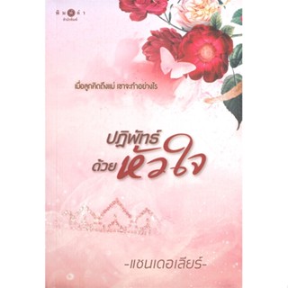 หนังสือ ปฏิพัทธ์ด้วยหัวใจ ผู้แต่ง แชนเดอเลียร์ สนพ.พิมพ์คำ หนังสือนิยายโรแมนติก #BooksOfLife