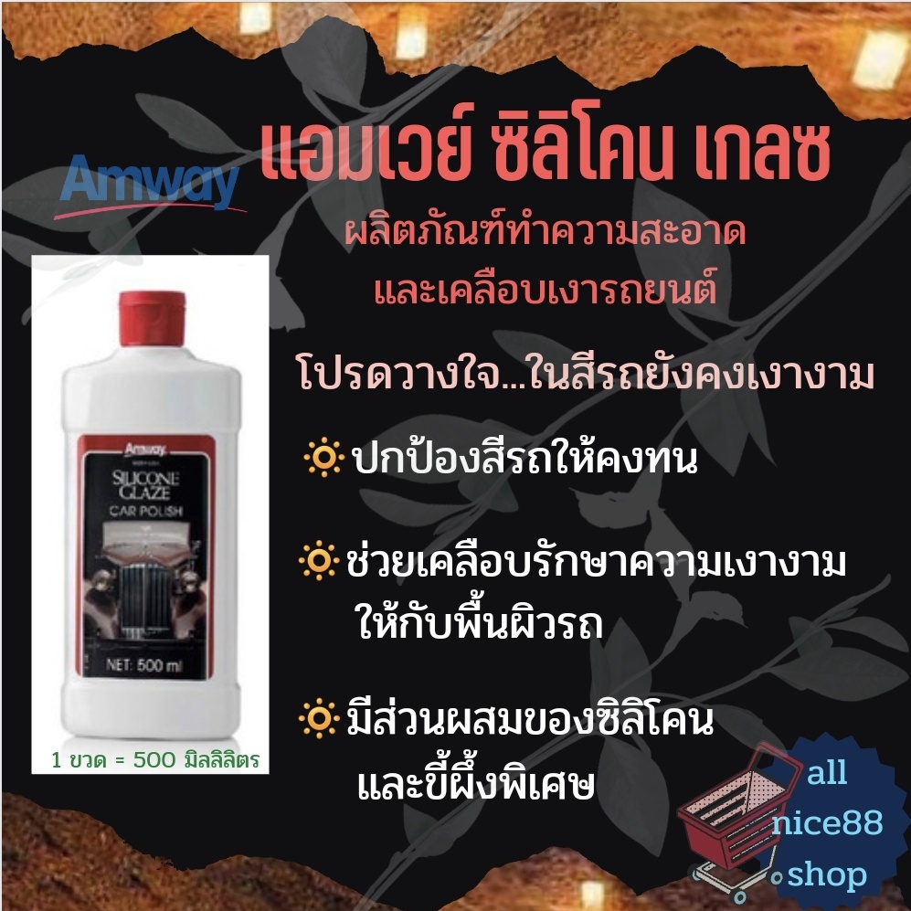 แอมเวย์-ซิลิโคน-เกลซ-amway-silicone-glaze-น้ำยาเคลือบเงารถ-แอมเวย์