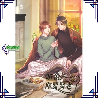หนังสือ ได้ยินว่านายจะแต่งฉันเป็นภรรยา เล่ม 3 ผู้แต่ง หานเหมยโม่เซียง สนพ.Narikasaii หนังสือนิยายวาย นิยายยูริ Yaoi,Yuri