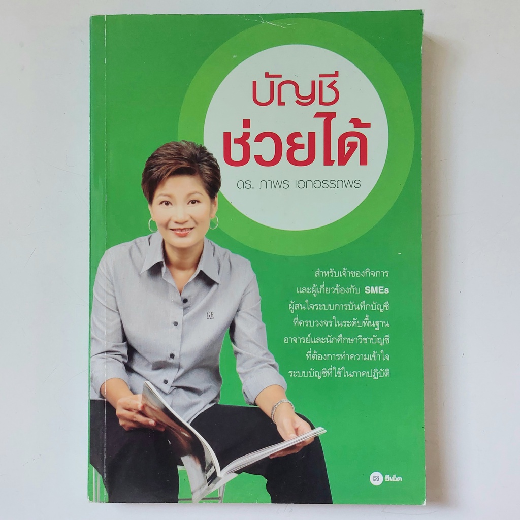 บัญชีช่วยได้-หนังสือมือสอง-ดร-ภาพร-เอกอรรถพร