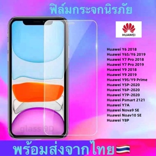 ภาพขนาดย่อของภาพหน้าปกสินค้าฟิล์มกระจก ใส Huawei Nova9 SE Y7A Y6S/Y6 2019 Y7 Pro 2018 Y7 Pro 2019 Y9 2018 Y9 2019 Y9S/Y9 Prime Y5P-2020 Y6P- Y7P- จากร้าน glass9d บน Shopee