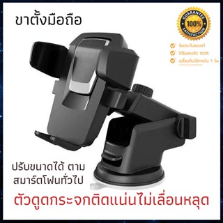 ที่ยึดมือถือรถ Car holder ปรับหมุนได้ 360 องศาปรับแนวตั้งและแนวนอน ที่จับมือถือ ที่ตั้งโทรศัพท์ ที่วางมือถือในรถ