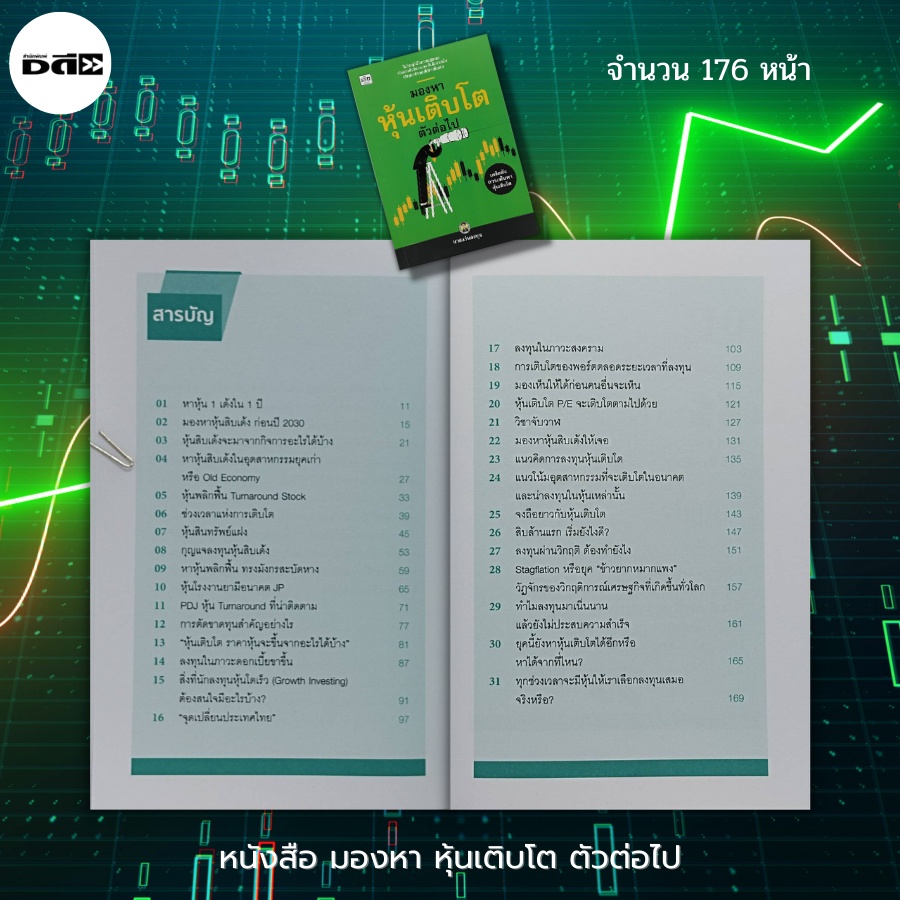 หนังสือ-มองหา-หุ้นเติบโต-ตัวต่อไป-ธุรกิจ-การเงิน-การลงทุน-ลงทุนหุ้น-เล่นหุ้น-หุ้นเด้ง-สนพ-เช็ก-นายแว่นลงทุน