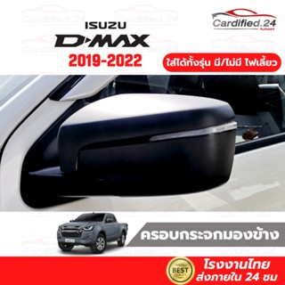 ภาพขนาดย่อของสินค้า*กดติดตามลด10% ครอบกระจกมองข้าง ฝาครอบกระจก กันรอยกระจก ISUZU D-MAX 2019 2020 2021 2022 อีซูซุ ดีแม็ก คุณภาพดี โรงงานไทย