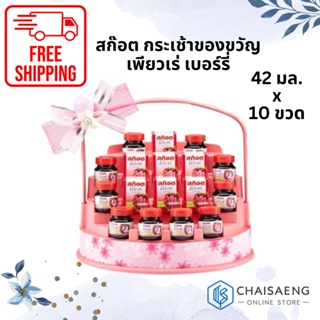 (จำกัดการซื้อไม่เกิน 2 ชุด ต่อ 1 ออเดอร์) Scotch Hamper PB สก๊อต กระเช้า เพียวเร่ เบอร์รี่ 42 มล จำนวน 10 ขวด