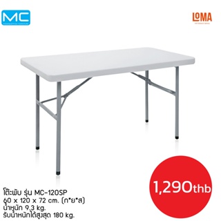 สินค้า Loma โต๊ะพับ รุ่น MC-120SP