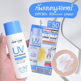 Clear nose กันแดดบูสเตอร์ ยูวี ซัน เซรั่ม Spf50 Pa+++