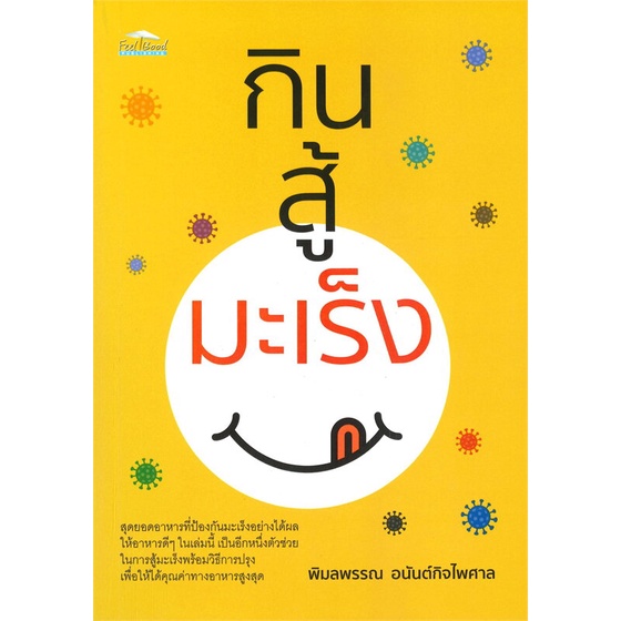 หนังสือ-กินสู้มะเร็ง-สุดยอดเมนูที่ช่วยต้านมะเร็ง-เพชรประกาย