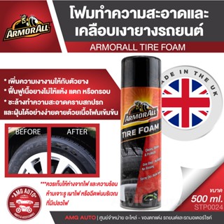 ArmorAll Tire Foam โฟมทำความสะอาด เนื้อโฟมเข้มข้น เคลือบเงา ยางรถยนต์ ฟื้นฟูเนื้อยาง ไม่ให้แห้งแตก หรือกรอบ ไม่ต้องเช็ดอ