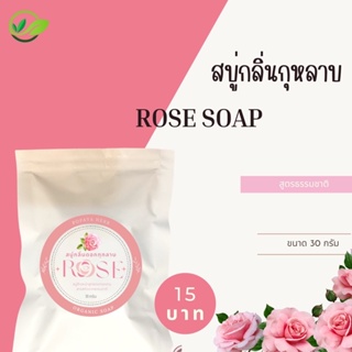 สบู่กุหลาบ หน้าขาวใส ลดสิว ชลอวัย 30g.‼️15บาท‼️