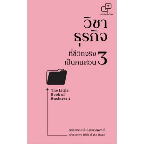 chulabook-ศูนย์หนังสือจุฬาฯ-c111หนังสือ9786169373957วิชาธุรกิจที่ชีวิตจริงเป็นคนสอน-3