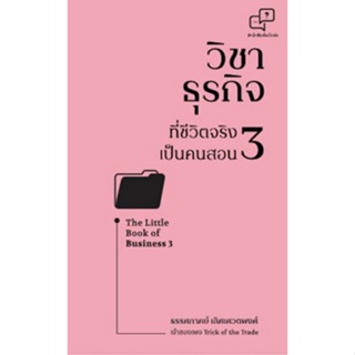 Chulabook(ศูนย์หนังสือจุฬาฯ) |C111หนังสือ9786169373957วิชาธุรกิจที่ชีวิตจริงเป็นคนสอน 3