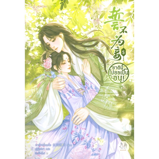 หนังสือ-ซีรีย์-ชาตินี้ไม่ขอเป็นอนุ-เล่ม-5-เล่มจบ-แจ่มใส