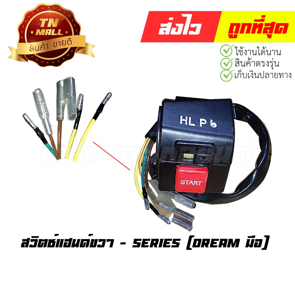 สวิตซ์แฮนด์-dream-คุรุสภา-สตาร์ทมือขวา-ยี่ห้อ-series-aa16-30