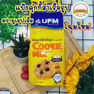 🍪 แป้งคุกกี้สำเร็จรูป ขนาด 1 กก. 🍪 แป้งคุกกี้มิกซ์ แป้งตรายูเอฟเอ็ม แป้งสำเร็จรูป UFM แป้งคุกกี้ แป้งคุ้กกี้ แป้งอเนก