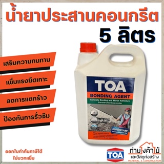 TOA น้ำยาประสานคอนกรีต✨บอนด์ดิ้ง เอเจนท์ (TOA ฺ112 BONDING AGENT) 5ลิตร