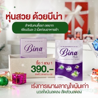 ภาพหน้าปกสินค้าBINA PLUS บีน่าพลัส 1 แถม 1  ส่งฟรี ปลายทาง ที่เกี่ยวข้อง