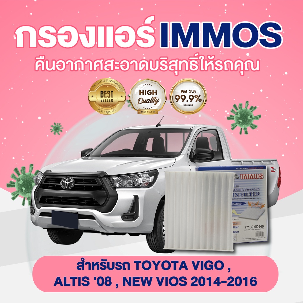 immos-กรองแอร์-toyota-vigo-altis-08-new-vios-2014-2016-87139-0d040-กล่อง