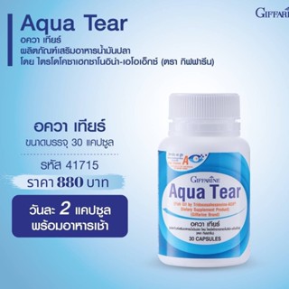 บำรุงสายตา กิฟฟารีน อควาเทียร์ Aqua Tear GIFFARINE วิตามินบำรุงสายตา DHA พิเศษ ตาแห้ง แพ้เเสง