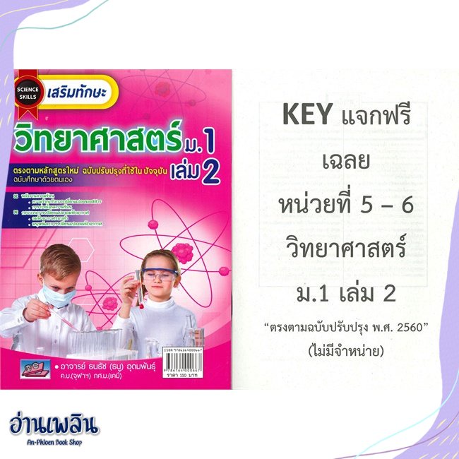 หนังสือ-เสริมทักษะวิทยาศาสตร์-ม-1-ล-2-สนพ-ธรรมบัณฑิต-หนังสือคู่มือประกอบการเรียน-อ่านเพลิน