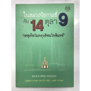 ในหลวงรัชกาลที่ 9 กับ 14 ตุลา