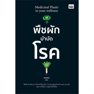 หนังสือ พืชผักบำบัดโรค ผู้แต่ง อณฎณ สนพ.MD หนังสือสุขภาพ ความงาม #BooksOfLife