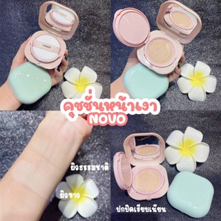 ✨Novo Cushion สูตร : คุมมัน ปกปิด คุชชั่นหน้าเงา บางเบาไม่หนักผิว กันน้ำกันเหงื่อ🧸