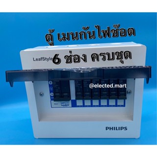 ตู้คอนซูเมอร์ "PHILIPs" RCBO 6 ช่อง 220V ตู้ไฟ รุ่นลีฟ รุ่น เมนเบรคเกอร์กันดูด กันไฟช๊อต 50A และ 63A