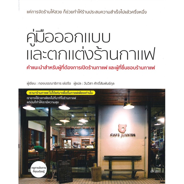 หนังสือคู่มือออกแบบและตกแต่งร้านกาแฟ-cafebooksshop