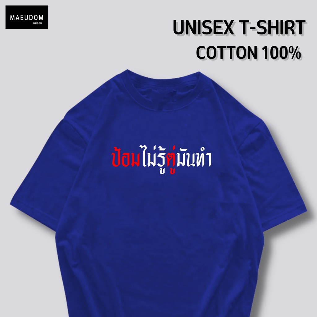 ปรับแต่งได้-ซื้อ-5-ฟรี-1-ถุงผ้าสุดน่ารัก-เสื้อยืด-ป้อมไม่รู้ตู่มันทำ-กำลังฮิต-คำพูดกวนๆ-ผ้า-cotton-100-36