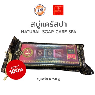 สบู่มาดามเฮง Madame Heng Natural Soap Care Spa ของแท้ 100% ขนาด 150g / 3 ก้อน Since1975shop
