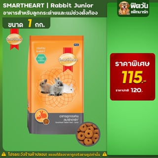 Smart Heart อาหารกระต่ายเด็ก (อายุต่ำกว่า 6 เดือน)ขนาด 1 กิโลกรัม
