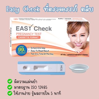 🌻 Easy Check แบบตลับ ที่ตรวจครรภ์ ทดสอบการตั้งครรภ์ ❌ไม่ระบุชื่อสินค้าบนหน้ากล่อง❌