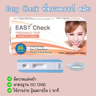 🌻 Easy Check แบบตลับ ที่ตรวจครรภ์ ทดสอบการตั้งครรภ์ ❌ไม่ระบุชื่อสินค้าบนหน้ากล่อง❌