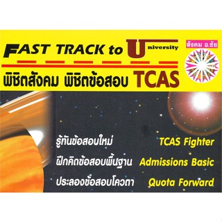 หนังสือ พิชิตสังคม พิชิตข้อสอบ TCAS สนพ.หจก.ชัยติวเตอร์สังคม หนังสือเตรียมสอบเข้ามหาวิทยาลัย #BooksOfLife