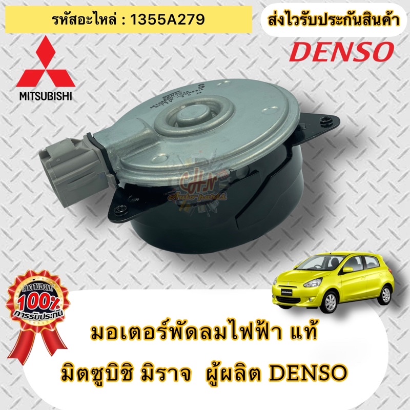 มอเตอร์พัดลมไฟฟ้า-แท้-มิราจ-รหัสอะไหล่-1355a279-ผู้ผลิต-denso