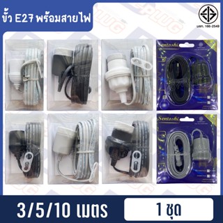 ขั้วหลอด E27 พร้อมสายไฟ ขั้วพร้อมสาย มอก. กันฝน สาย VKF 2x0.5 SQ.MM.