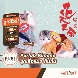 สินค้า Purlab Kimono ชุดแมว กิโมโน เสื้อแมว
