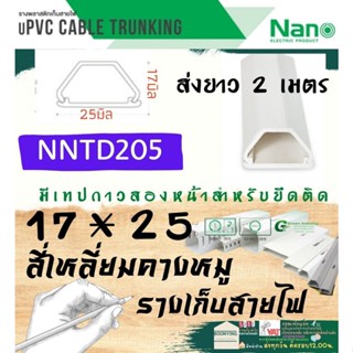 ✨NANO (นาโน) NNTD205 17*25 ราง เก็บสายไฟ อเนกประสงค์ ความยาว 2 เมตร รางโทรศัพท์ รางสายไฟ รางไฟ