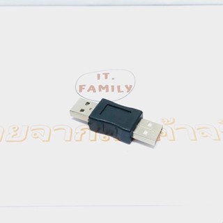 ตัวแปลง USB (ตัวผู้) ออก USB (ตัวผู้) (ออกใบกำกับภาษีได้)