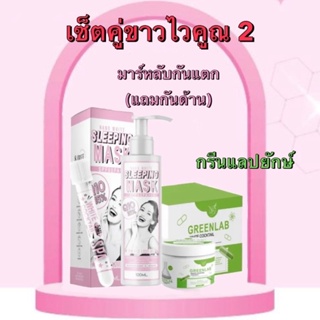 โล๊ะล้างสต็อก❗️GreenLab พิ้งแลป💖กลีนแลป💚 กระปุกใหญ่ แบรนด์กรีนแลป มาร์คหลับ 1แถม1 (กันด้าน)เซรั่มกันผิวแตกจากครีมแรง