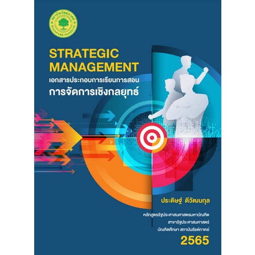 9786165945332-เอกสารประกอบการเรียนการสอนการจัดการเชิงกลยุทธ์-strategic-management