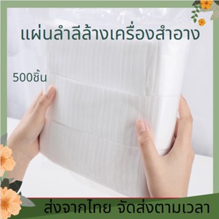 ร้านไทย💥 มีรับประกัน🔥 สำลีเช็ดหน้า ขนตา 500/1200 แผ่น หนาขึ้น สำลีเช็ดเครื่องสำอาง สำลีแผ่น สำลีก้อนกลม ขนตา