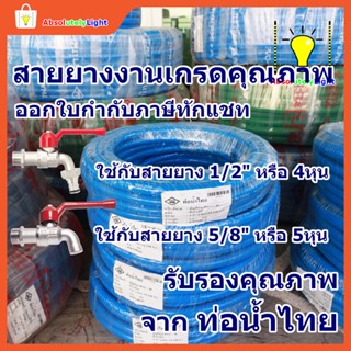 สายยางรดน้ำต้นไม้ ท่อน้ำไทย ขนาด 4 หุน และ 5 หุน ชนิด PVC-R เหนียว ทน น้ำหนักเบา