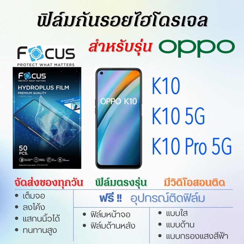 focus-ฟิล์มไฮโดรเจล-oppo-k10-k10-5g-k10-pro-5g-เต็มจอ-ฟรีอุปกรณ์ติดฟิล์ม-ฟิล์มออปโป้