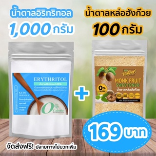 คีโตน้ำตาลอิริทริทอล/Erythitol​ (ฟ้า) 1000 กรัม + 1 ซอง น้ำตาล หล่อฮังก๊วย100 กรัม (ฉลากสีน้ำตาล)