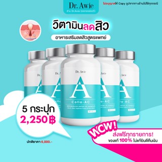 (ส่งฟรี 5 กระปุก) Collaac Dr. Awie  วิตามินลดสิว ลดรอยดำ สิวอักเสบ ปรับสมดุลฮอร์โมน ลดความมัน