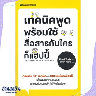 หนังสือ เทคนิคพูดพร้อมใช้ สื่อสารกับใครก็แฮปปี้ สนพ.นานมีบุ๊คส์ หนังสือจิตวิทยา #อ่านเพลิน